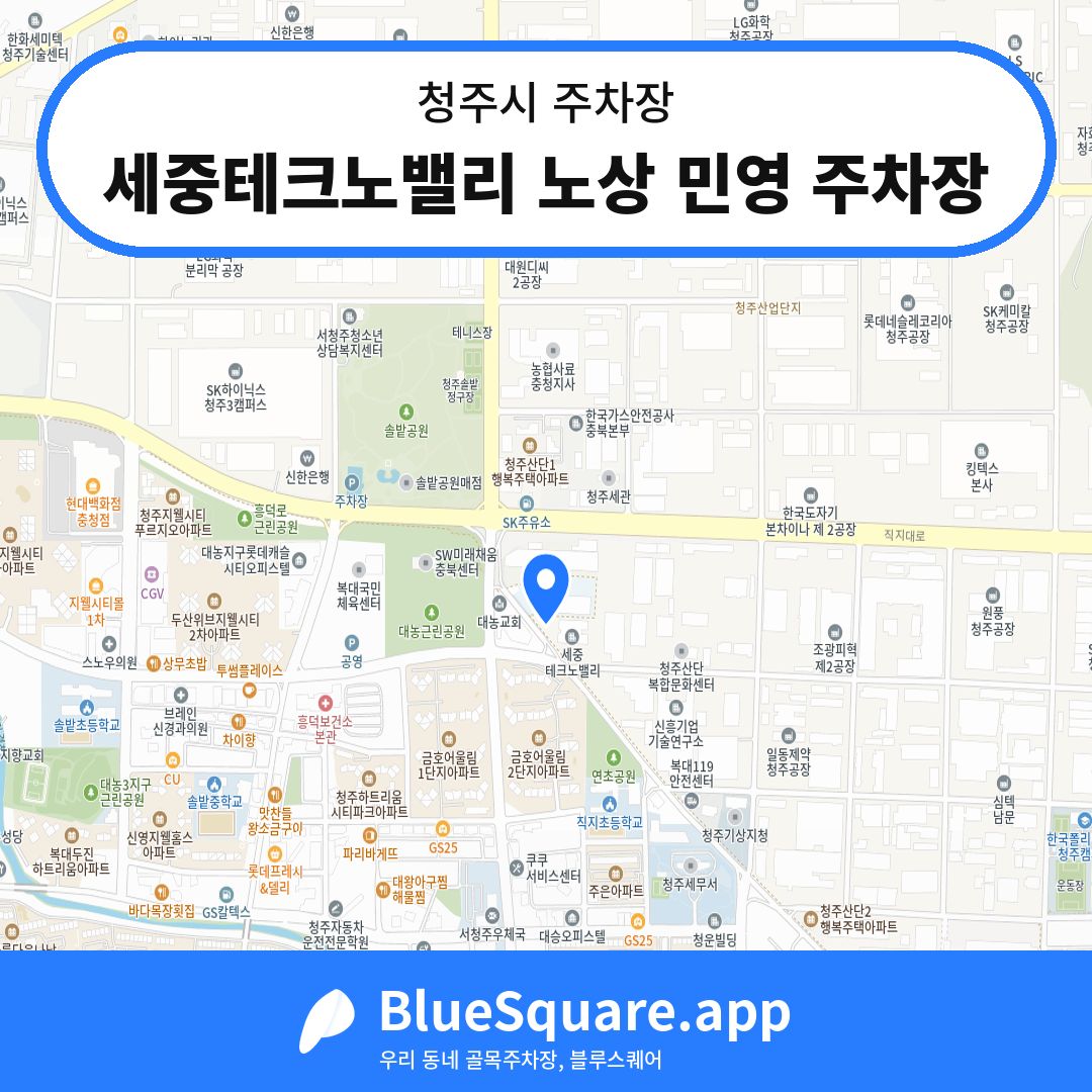 세중테크노밸리 노상 민영 주차장 위치 지도 — 충북 청주시 | 블루스퀘어 주차