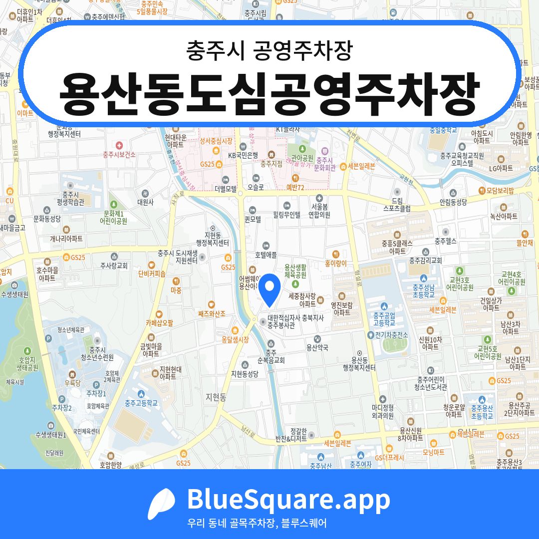 용산동도심공영주차장 위치 지도 — 충북 충주시 | 블루스퀘어 주차