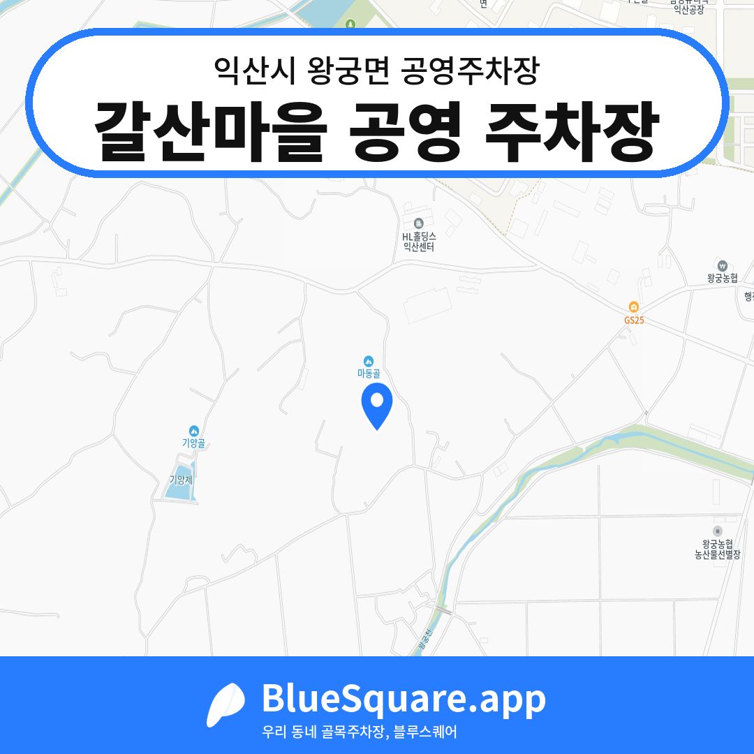 갈산마을 공영 주차장 위치 지도 — 전북 익산시 왕궁면 | 블루스퀘어 주차
