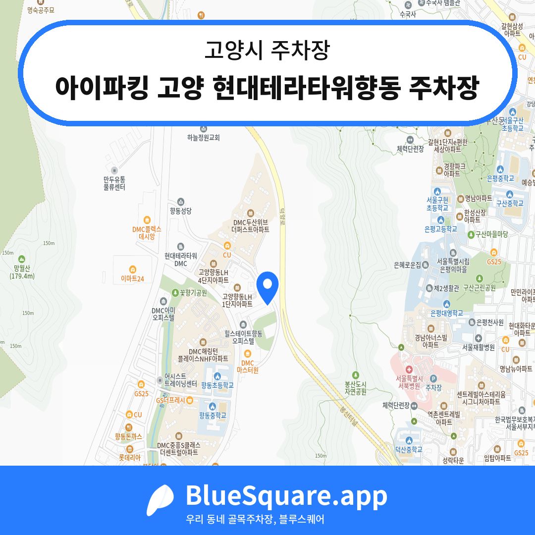 아이파킹 고양 현대테라타워향동 주차장 위치 지도 — 경기 고양시 | 블루스퀘어 주차