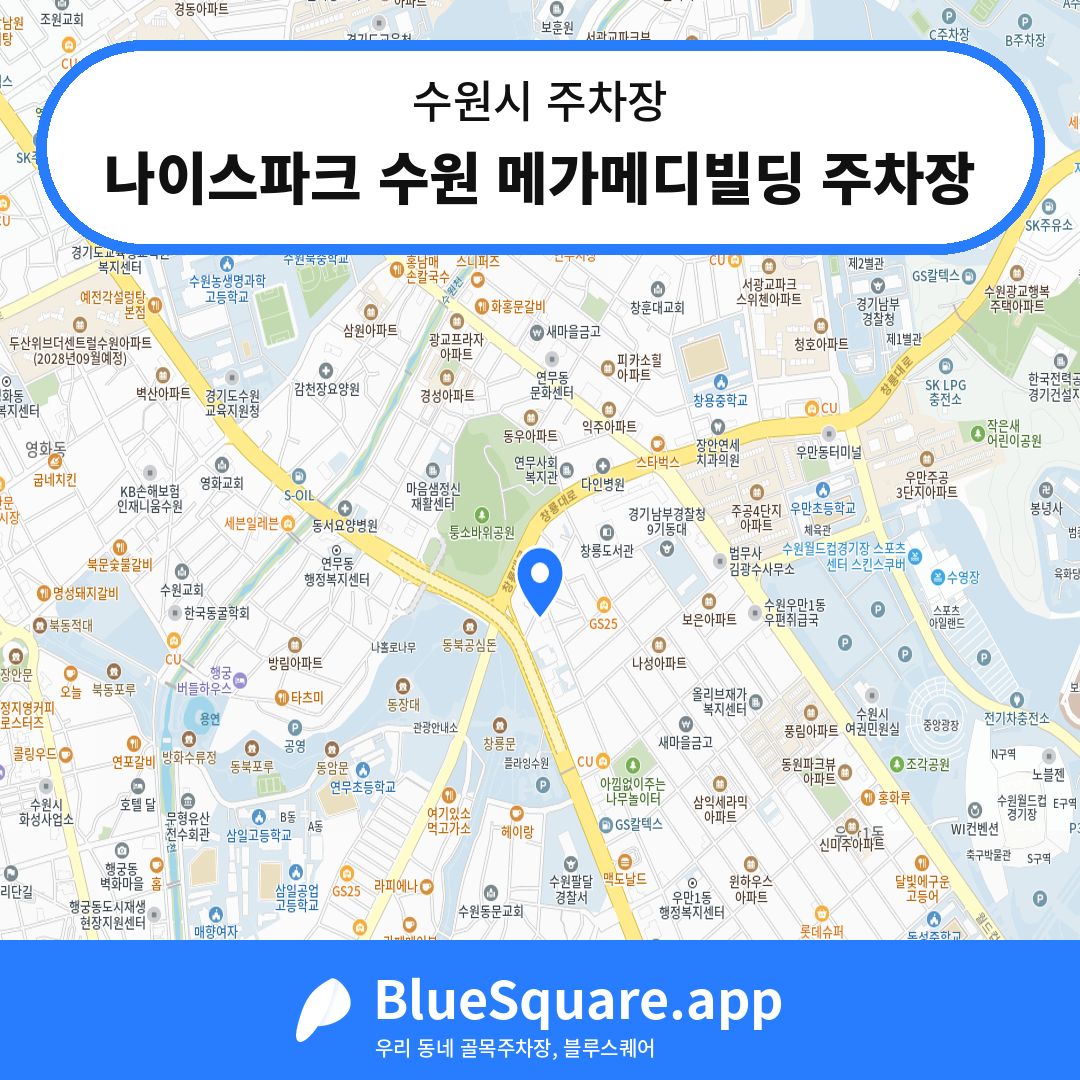 나이스파크 수원 메가메디빌딩 주차장 위치 지도 — 경기 수원시 | 블루스퀘어 주차