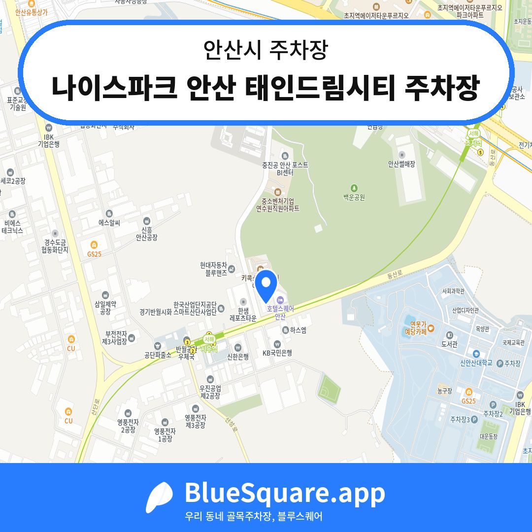 나이스파크 안산 태인드림시티 주차장 위치 지도 — 경기 안산시 | 블루스퀘어 주차