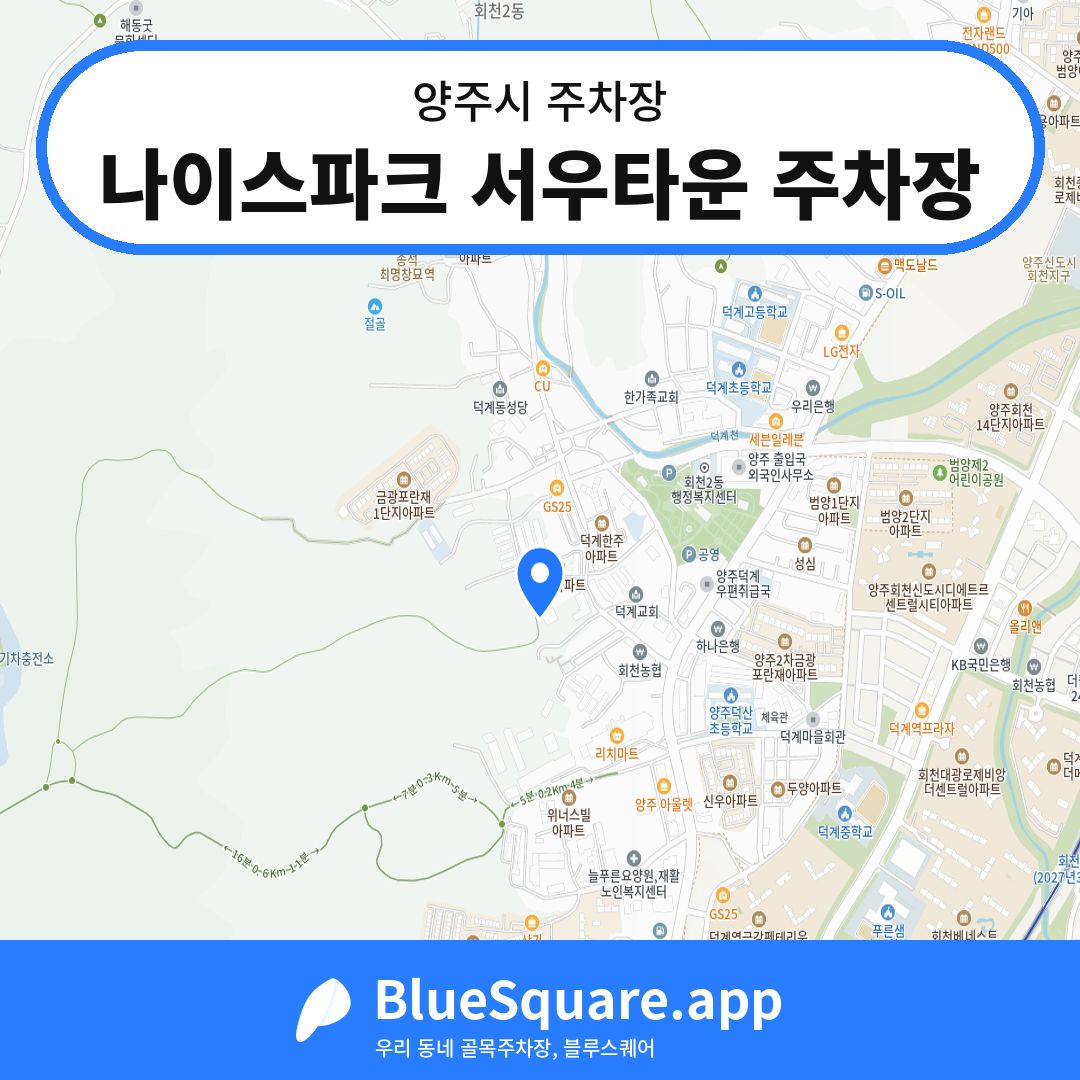 나이스파크 서우타운 주차장 위치 지도 — 경기 양주시 | 블루스퀘어 주차