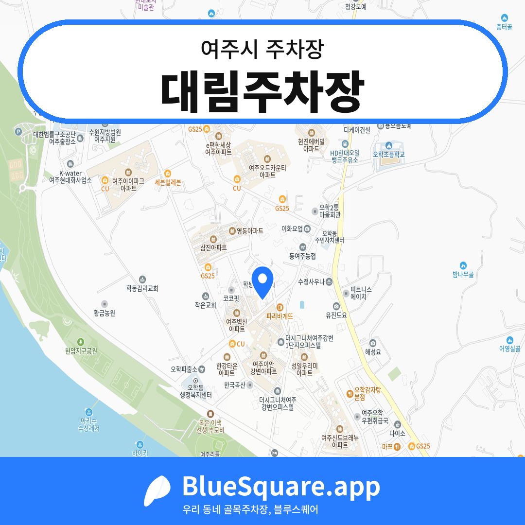 대림주차장 위치 지도 — 경기 여주시 | 블루스퀘어 주차