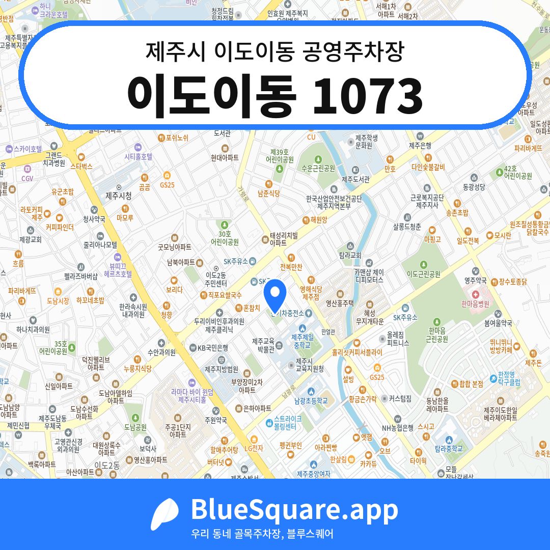이도이동 1073 위치 지도 — 제주 제주시 이도이동 | 블루스퀘어 주차