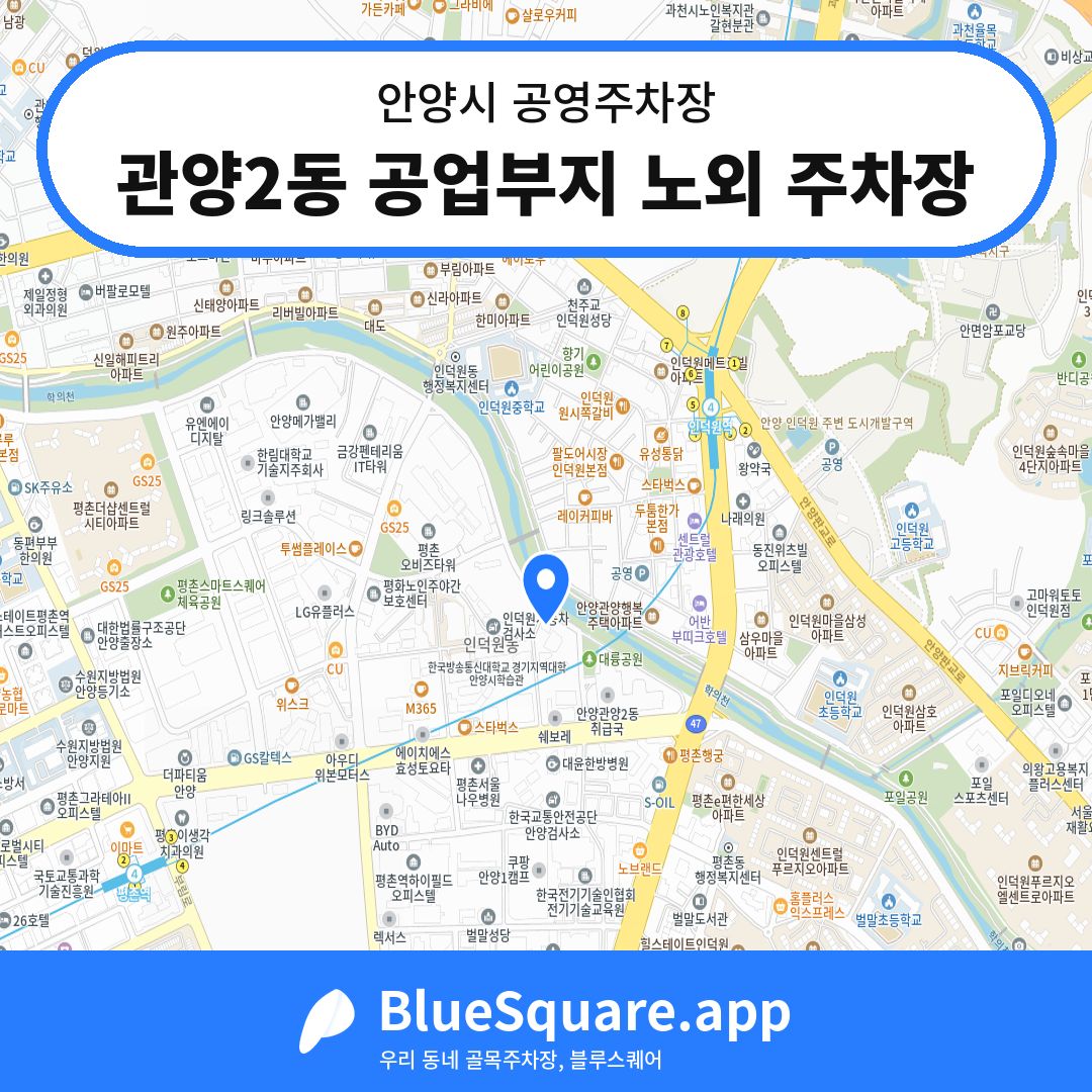관양2동 공업부지 노외 주차장 위치 지도 — 경기 안양시 | 블루스퀘어 주차