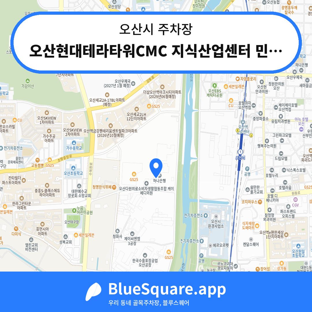 오산현대테라타워CMC 지식산업센터 민영 주차장 위치 지도 — 경기 오산시 | 블루스퀘어 주차