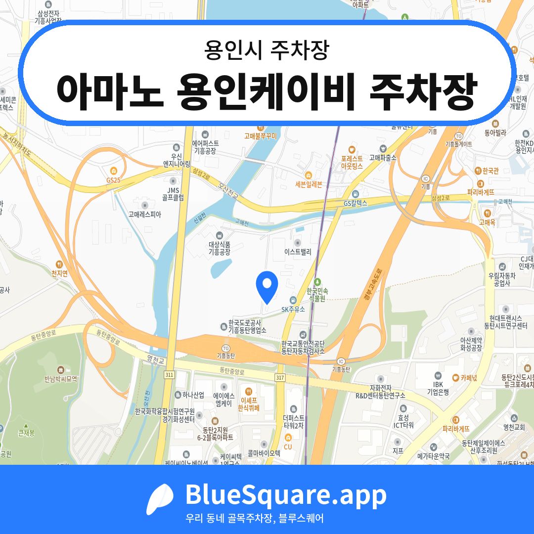 아마노 용인케이비 주차장 위치 지도 — 경기 용인시 | 블루스퀘어 주차
