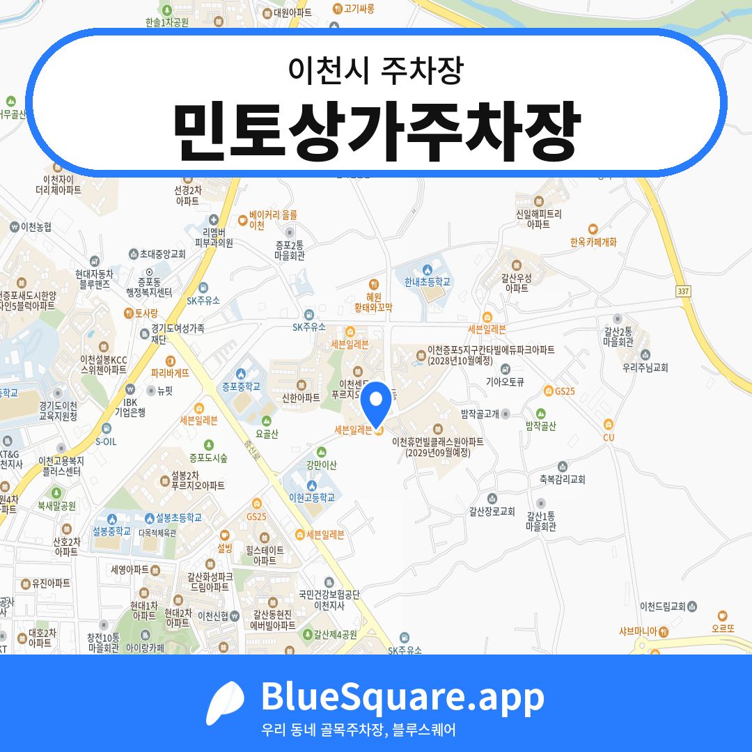 민토상가주차장 위치 지도 — 경기 이천시 | 블루스퀘어 주차