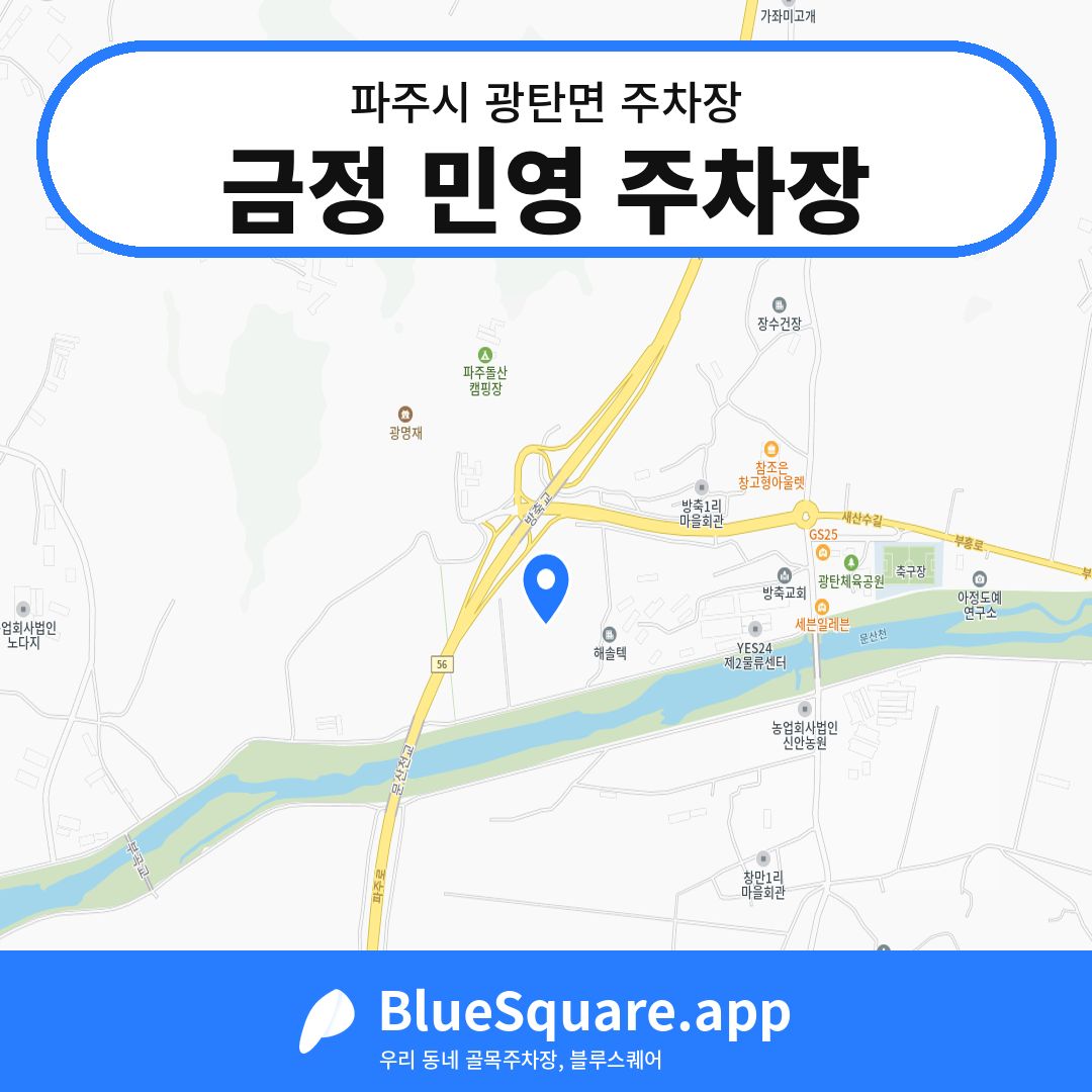 금정 민영 주차장 위치 지도 — 경기 파주시 광탄면 | 블루스퀘어 주차