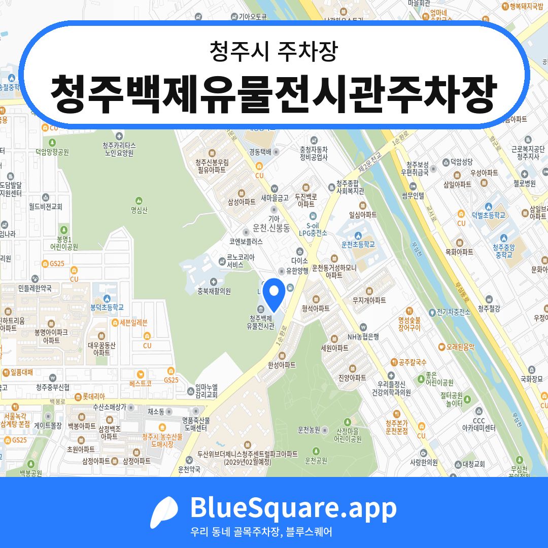 청주백제유물전시관주차장 위치 지도 — 충북 청주시 | 블루스퀘어 주차