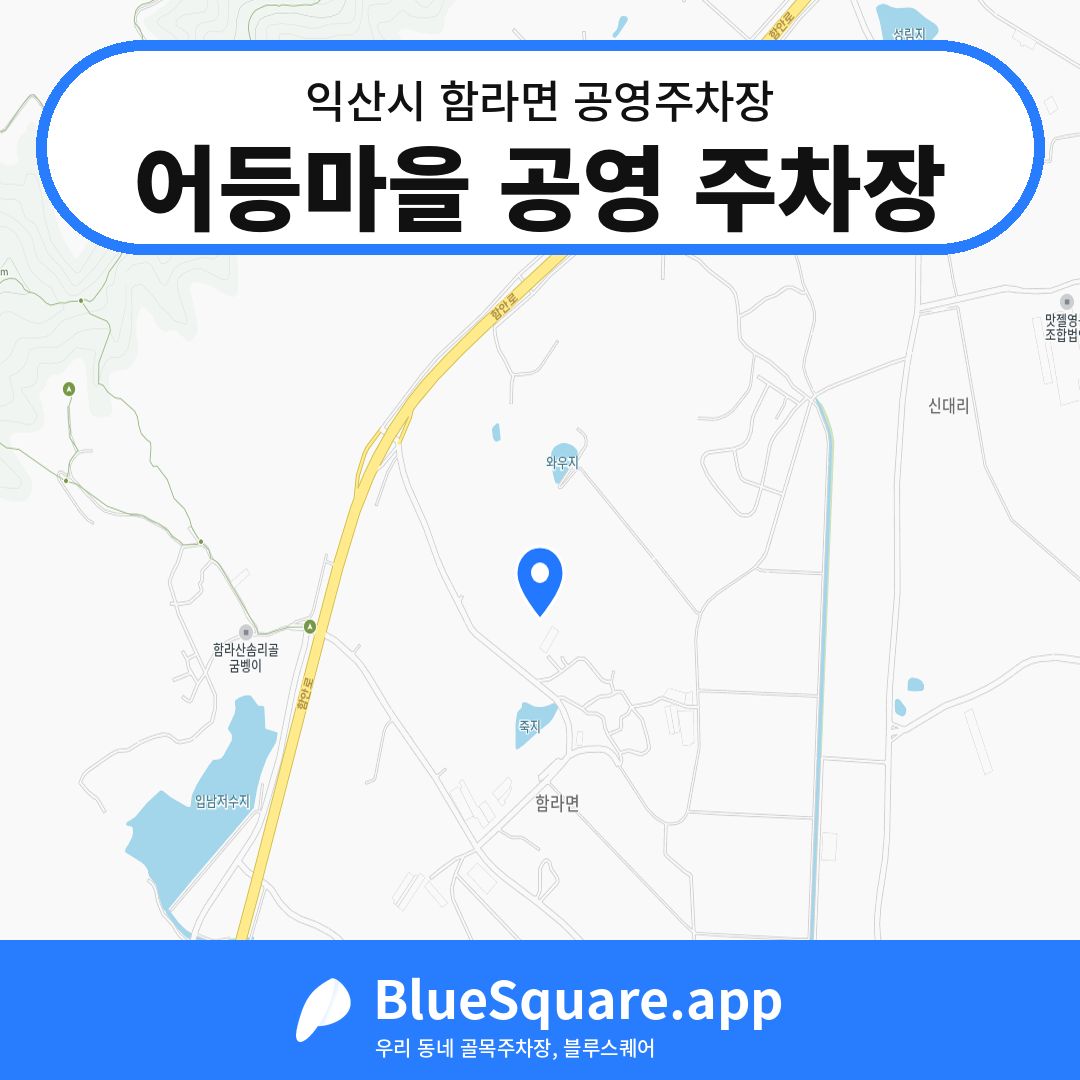 어등마을 공영 주차장 위치 지도 — 전북 익산시 함라면 | 블루스퀘어 주차