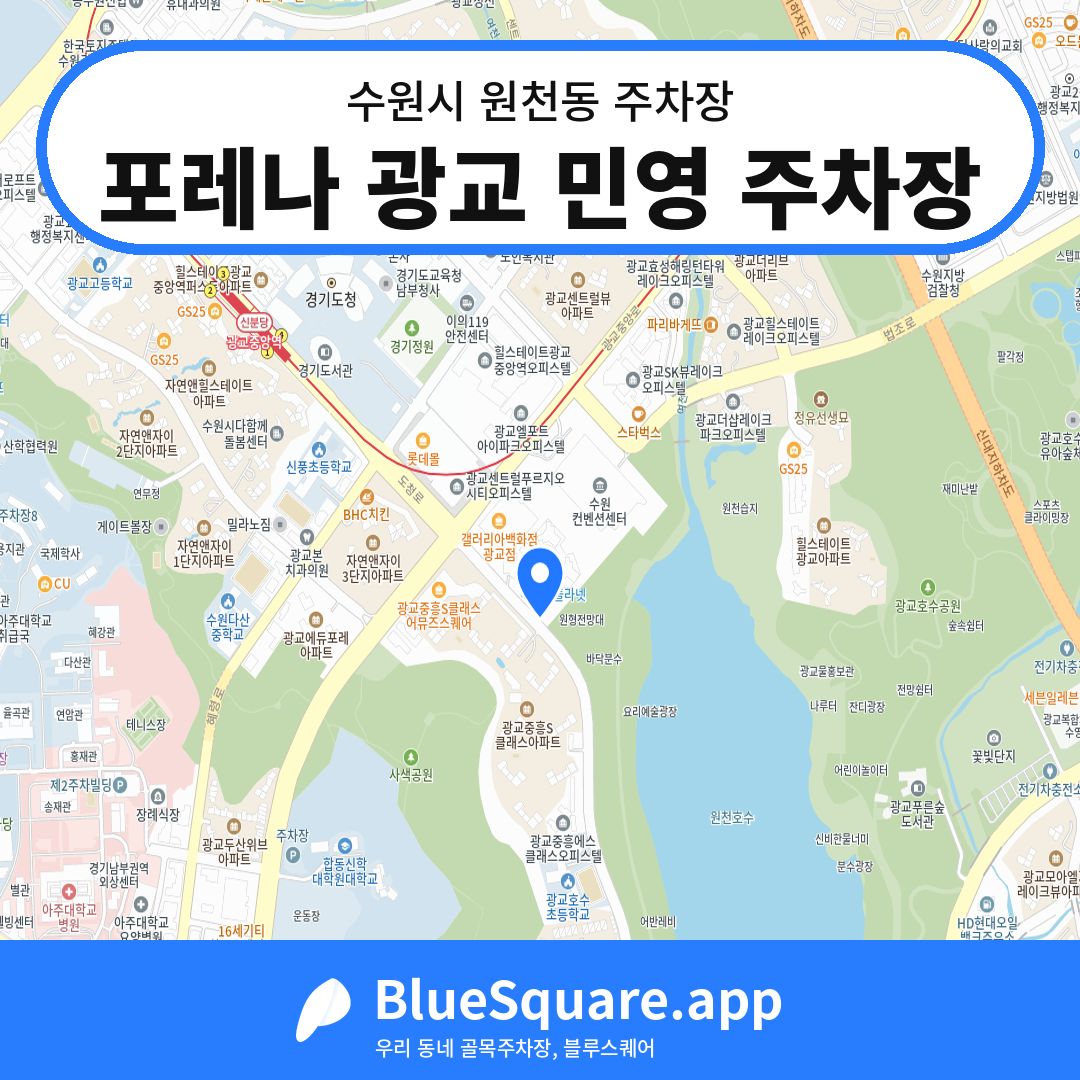 포레나 광교 민영 주차장 위치 지도 — 경기 수원시 원천동 | 블루스퀘어 주차