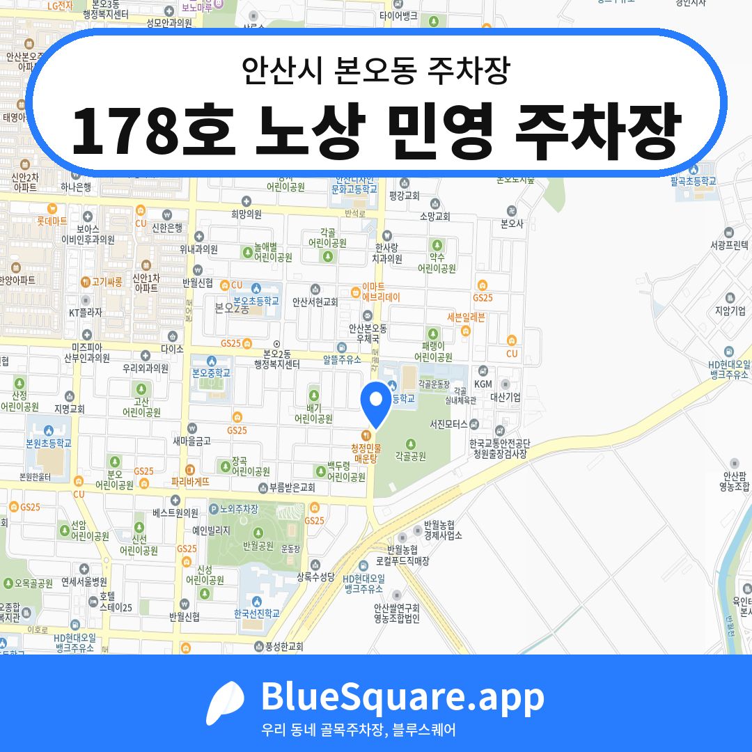 178호 노상 민영 주차장 위치 지도 — 경기 안산시 본오동 | 블루스퀘어 주차