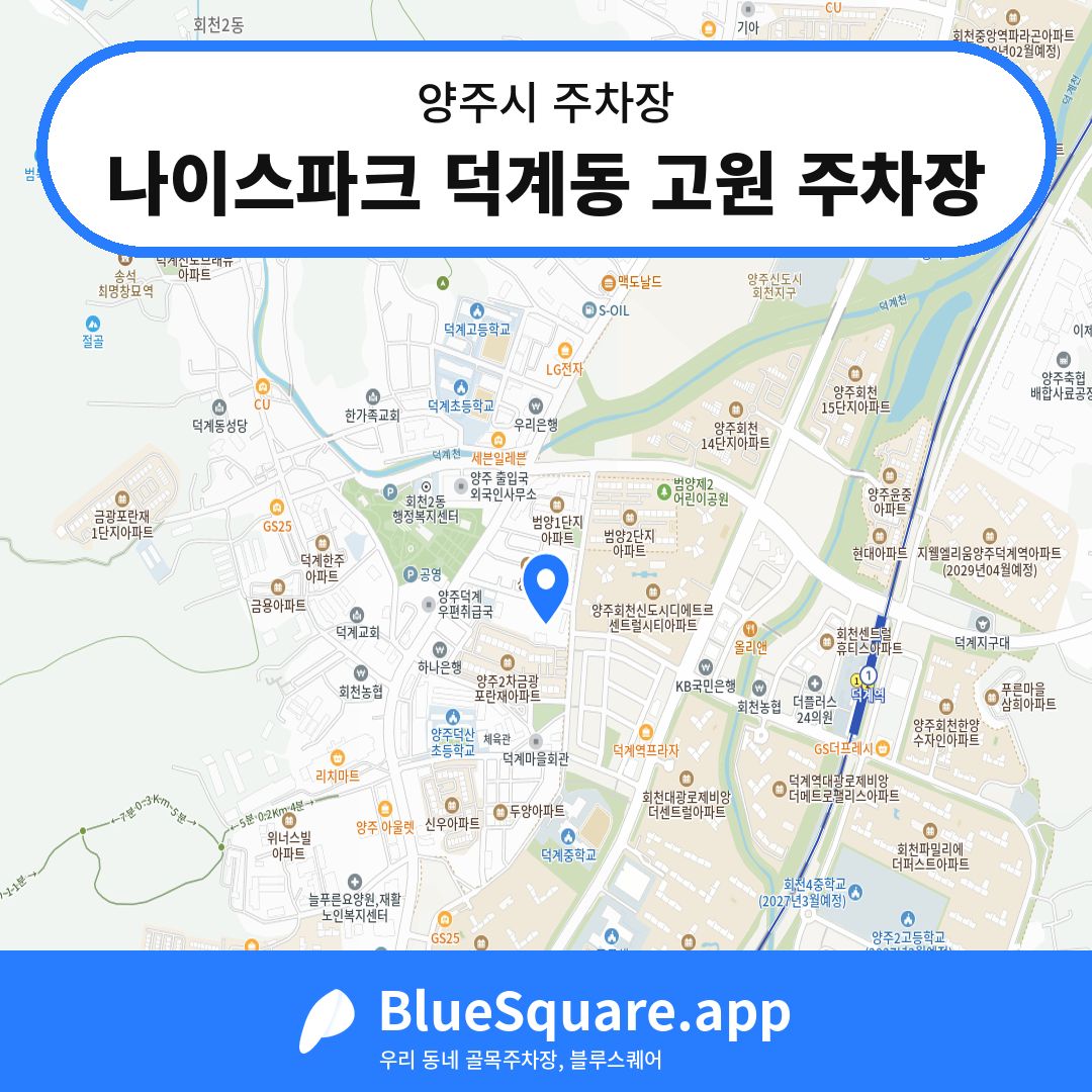 나이스파크 덕계동 고원 주차장 위치 지도 — 경기 양주시 | 블루스퀘어 주차