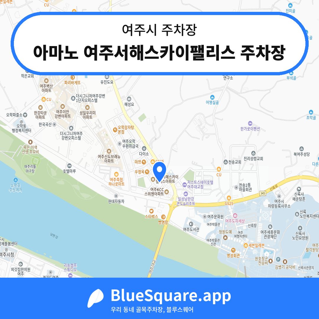아마노 여주서해스카이팰리스 주차장 위치 지도 — 경기 여주시 | 블루스퀘어 주차
