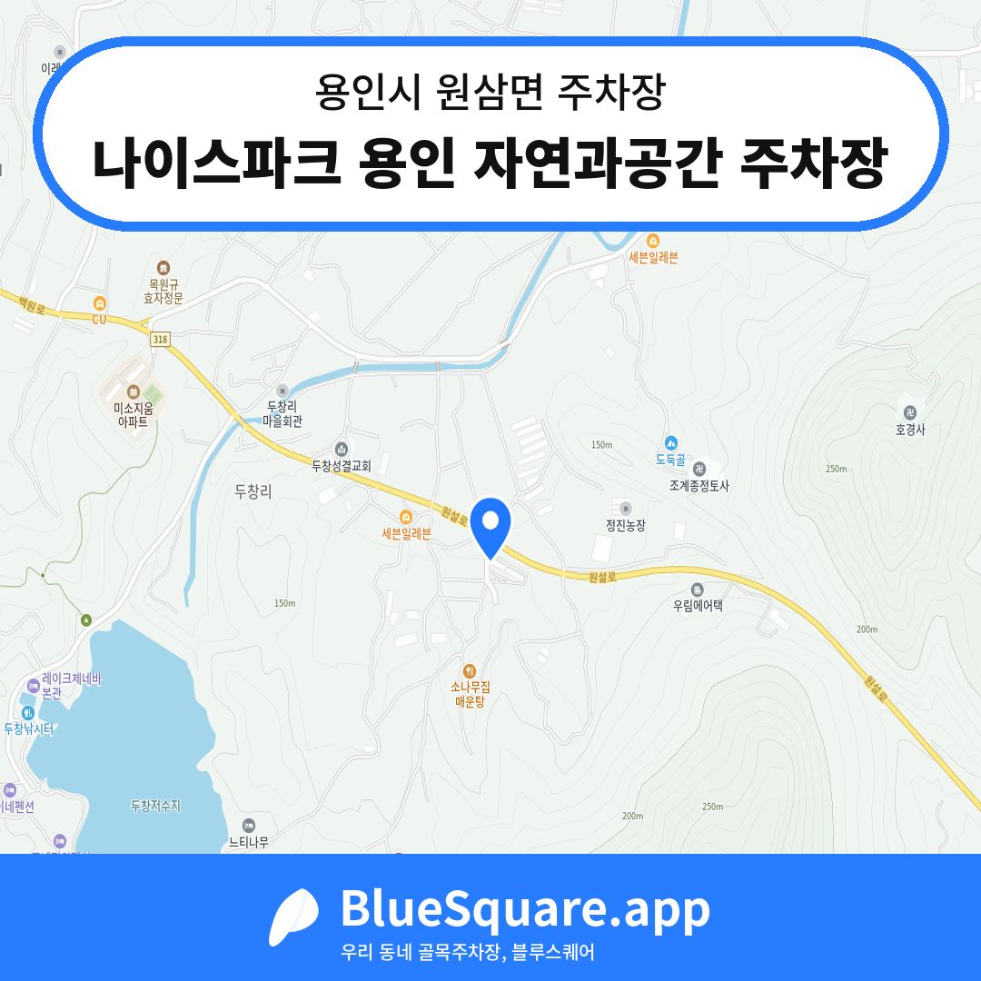 나이스파크 용인 자연과공간 주차장 위치 지도 — 경기 용인시 원삼면 | 블루스퀘어 주차