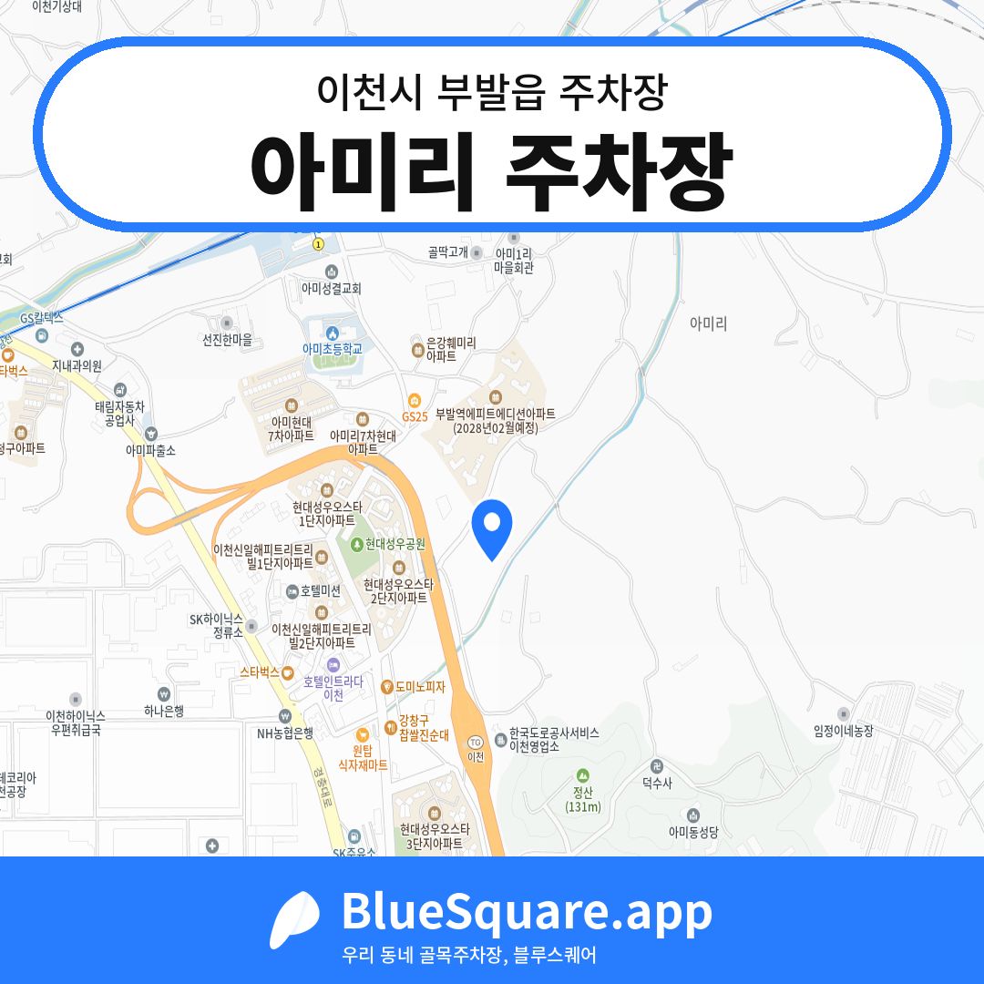 아미리 주차장 위치 지도 — 경기 이천시 부발읍 | 블루스퀘어 주차