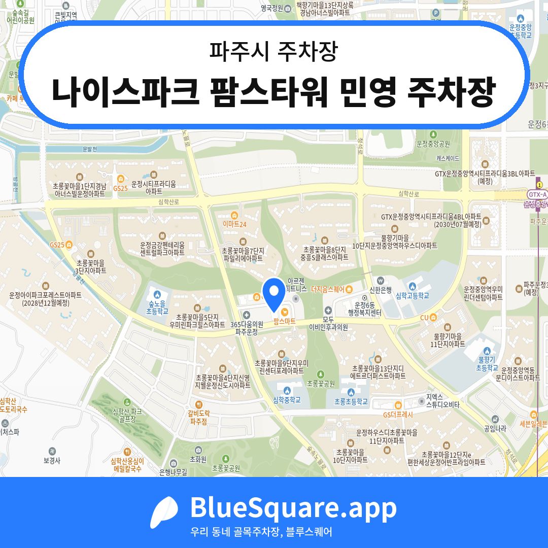 나이스파크 팜스타워 민영 주차장 위치 지도 — 경기 파주시 | 블루스퀘어 주차