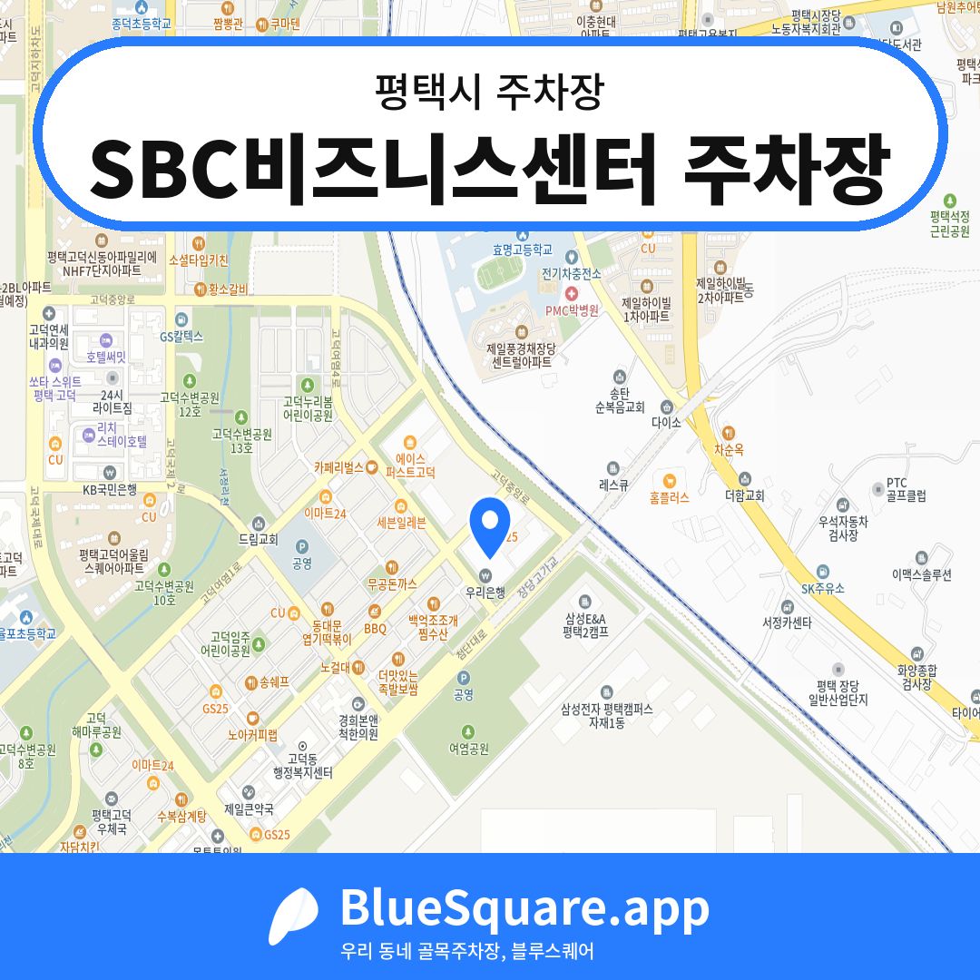 SBC비즈니스센터 주차장 위치 지도 — 경기 평택시 | 블루스퀘어 주차