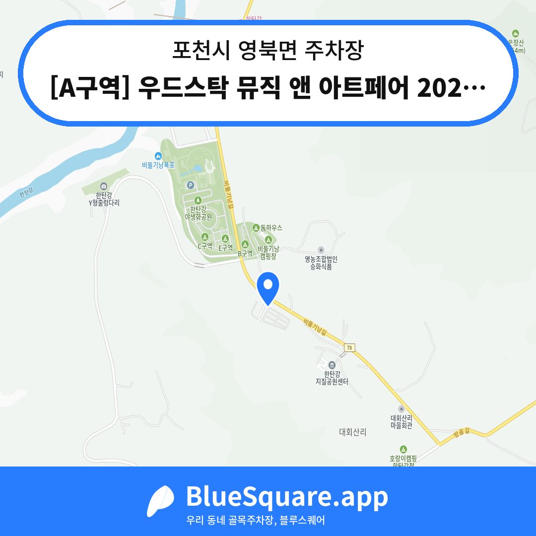 [A구역] 우드스탁 뮤직 앤 아트페어 2023 주차장 위치 지도 — 경기 포천시 영북면 | 블루스퀘어 주차