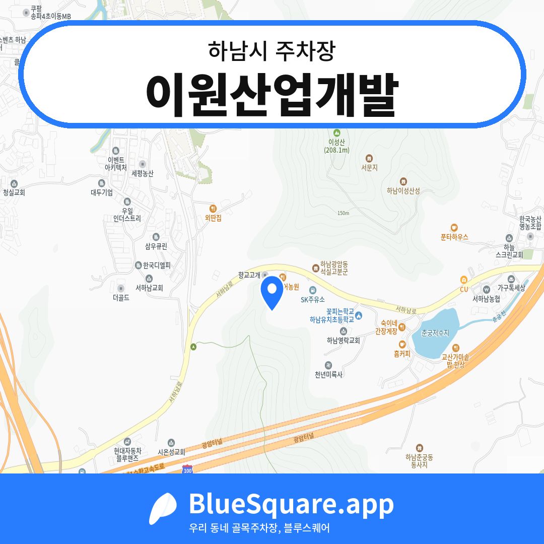 이원산업개발 위치 지도 — 경기 하남시 | 블루스퀘어 주차