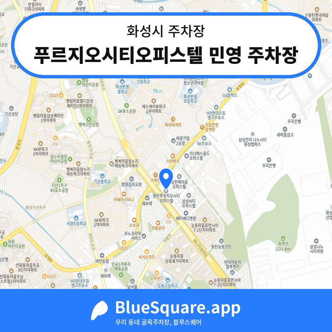 푸르지오시티오피스텔 민영 주차장 위치 지도 — 경기 화성시 | 블루스퀘어 주차