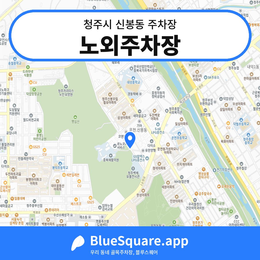 노외주차장 위치 지도 — 충북 청주시 신봉동 | 블루스퀘어 주차