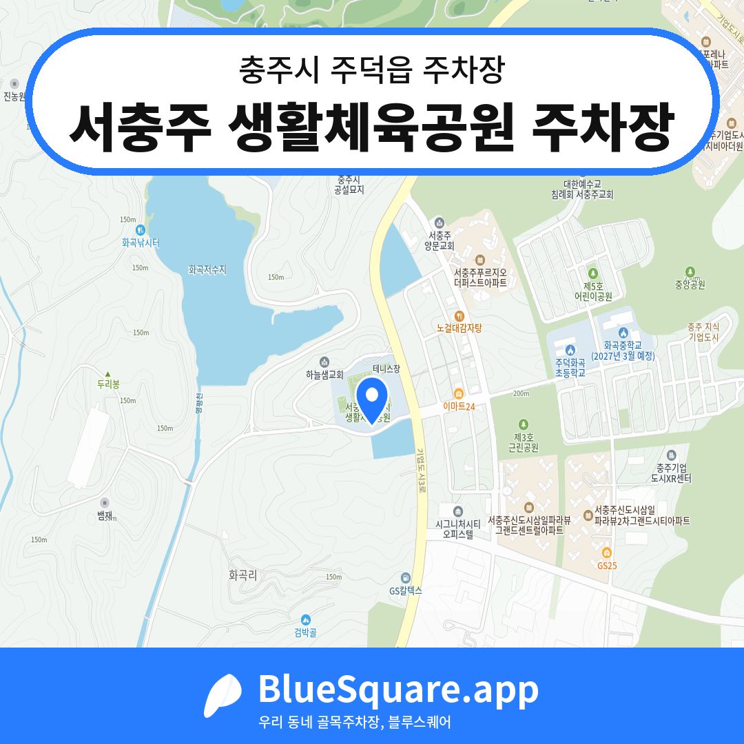 서충주 생활체육공원 주차장 위치 지도 — 충북 충주시 주덕읍 | 블루스퀘어 주차