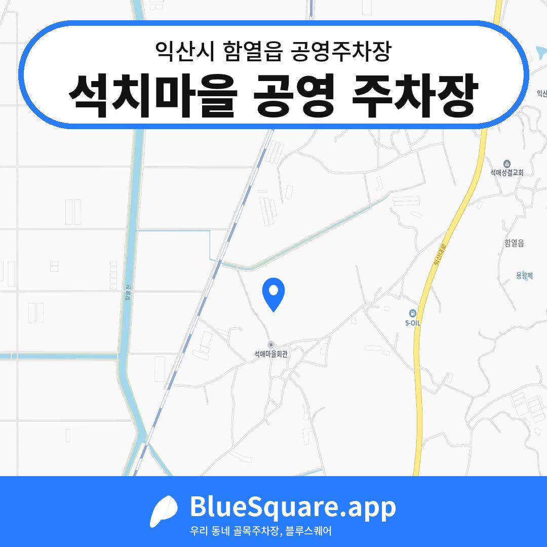 석치마을 공영 주차장 위치 지도 — 전북 익산시 함열읍 | 블루스퀘어 주차