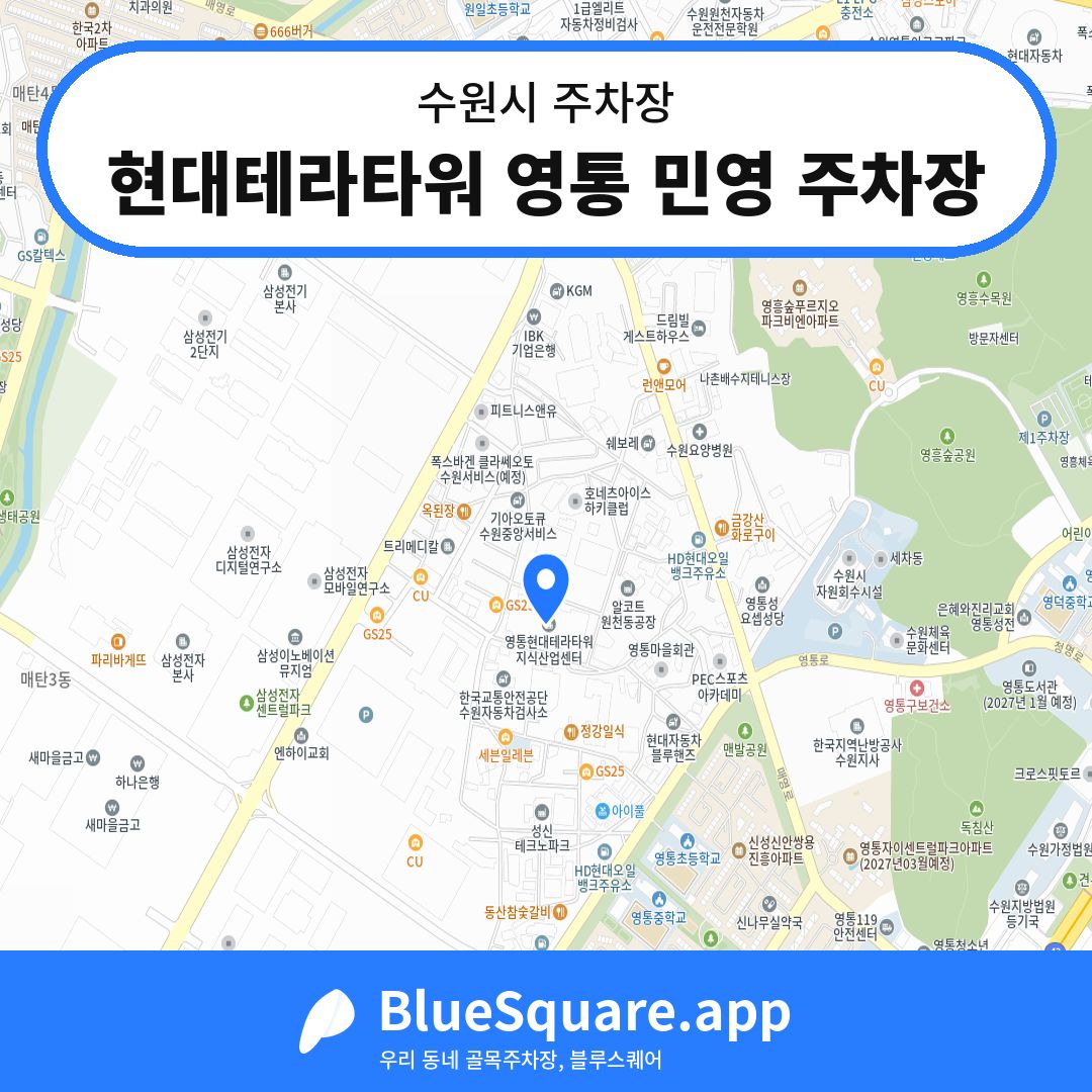 현대테라타워 영통 민영 주차장 위치 지도 — 경기 수원시 | 블루스퀘어 주차