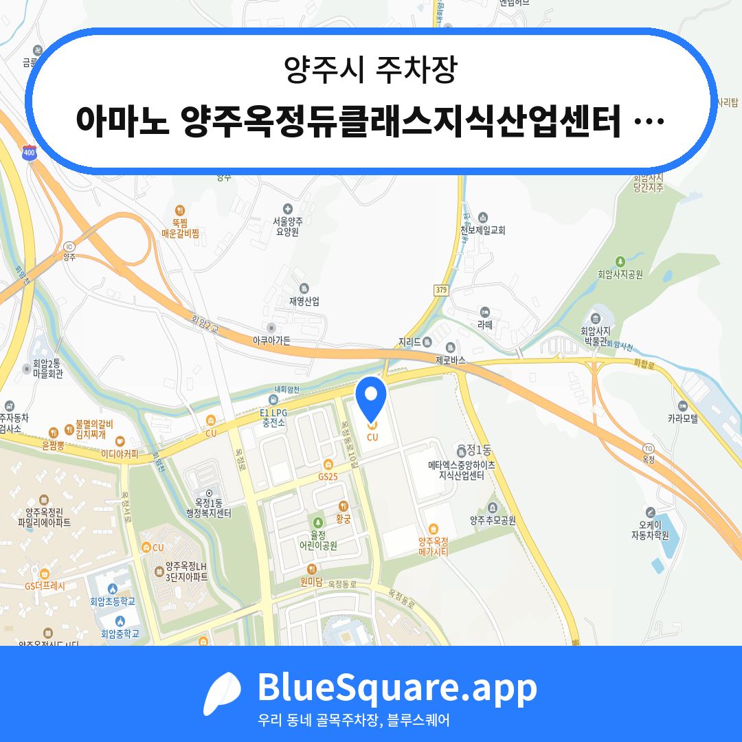 아마노 양주옥정듀클래스지식산업센터 주차장 위치 지도 — 경기 양주시 | 블루스퀘어 주차