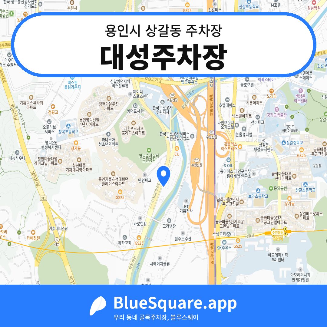 대성주차장 위치 지도 — 경기 용인시 상갈동 | 블루스퀘어 주차
