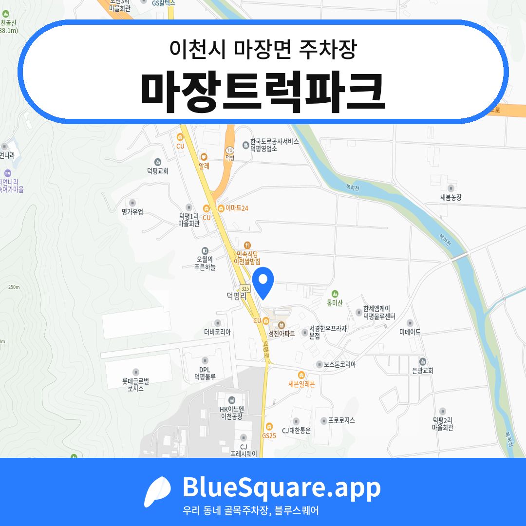 마장트럭파크 위치 지도 — 경기 이천시 마장면 | 블루스퀘어 주차