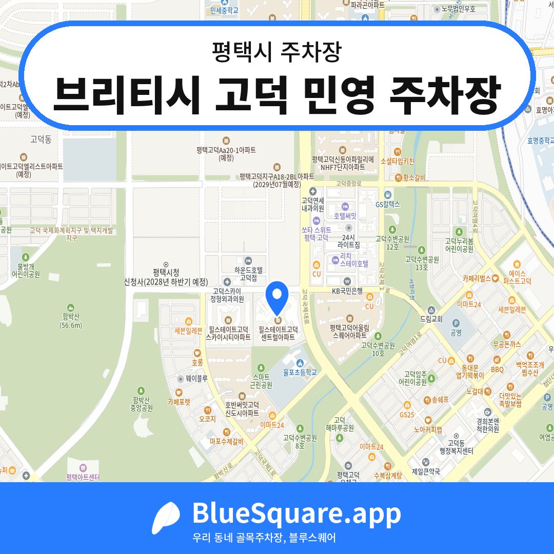브리티시 고덕 민영 주차장 위치 지도 — 경기 평택시 | 블루스퀘어 주차