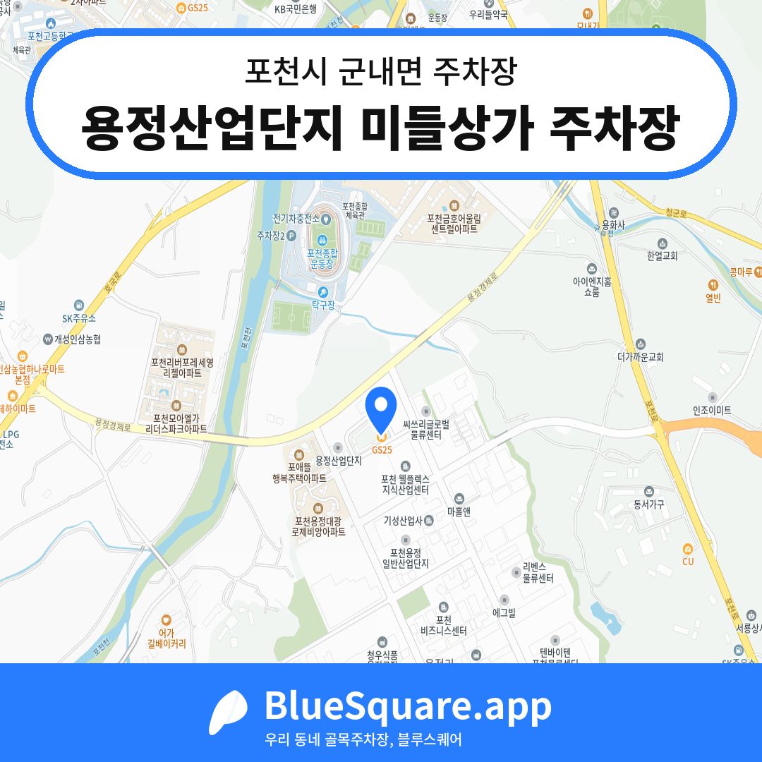 용정산업단지 미들상가 주차장 위치 지도 — 경기 포천시 군내면 | 블루스퀘어 주차