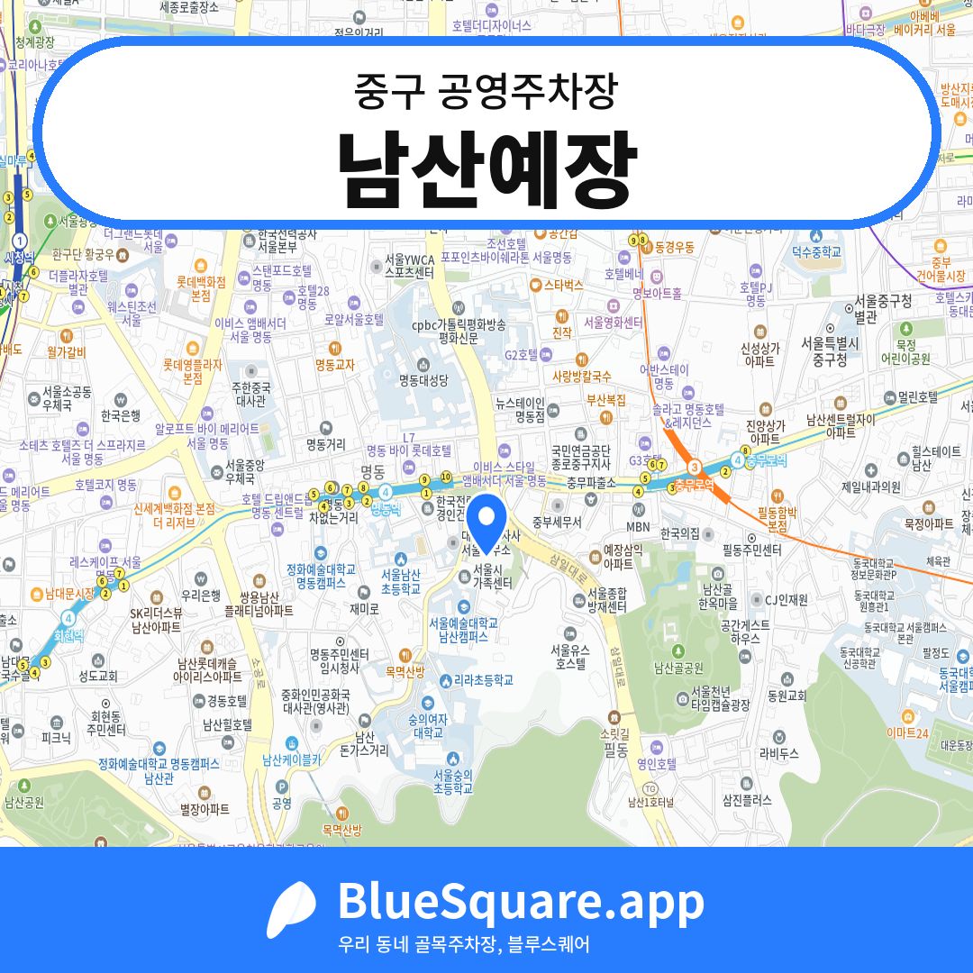 남산예장 위치 지도 — 서울 중구 | 블루스퀘어 주차