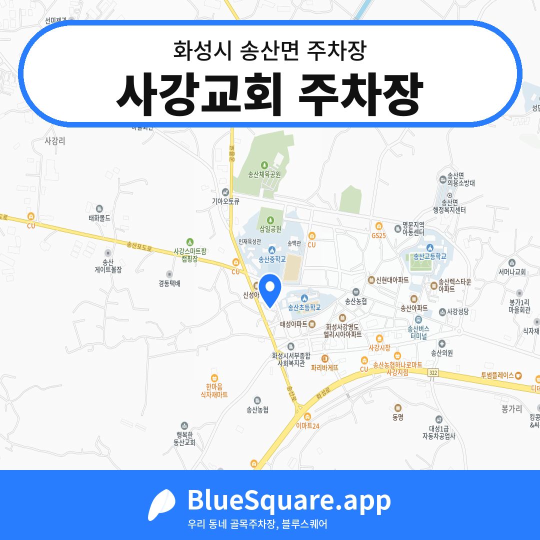 사강교회 주차장 위치 지도 — 경기 화성시 송산면 | 블루스퀘어 주차
