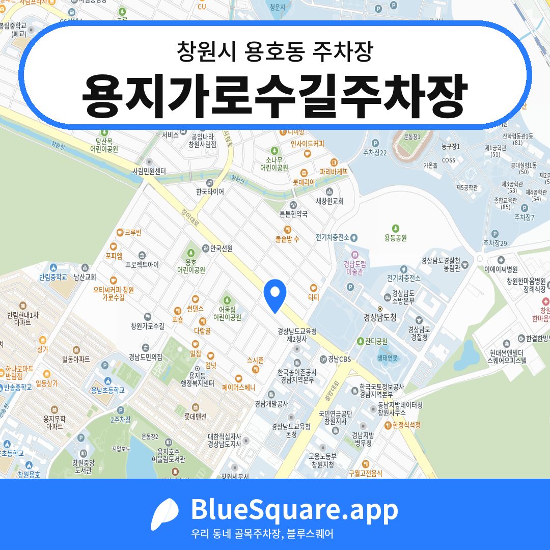 용지가로수길주차장 위치 지도 — 경남 창원시 용호동 | 블루스퀘어 주차