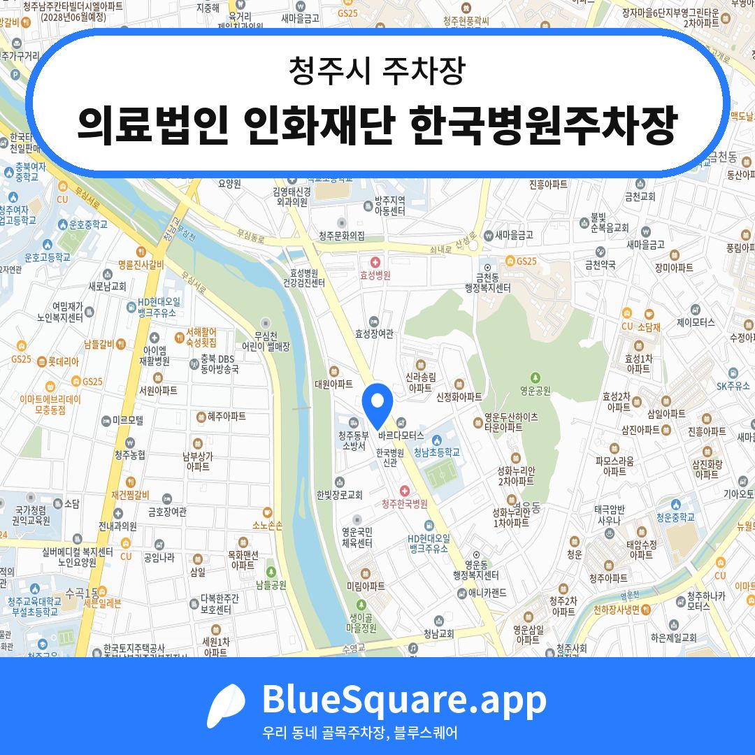 의료법인 인화재단 한국병원주차장 위치 지도 — 충북 청주시 | 블루스퀘어 주차