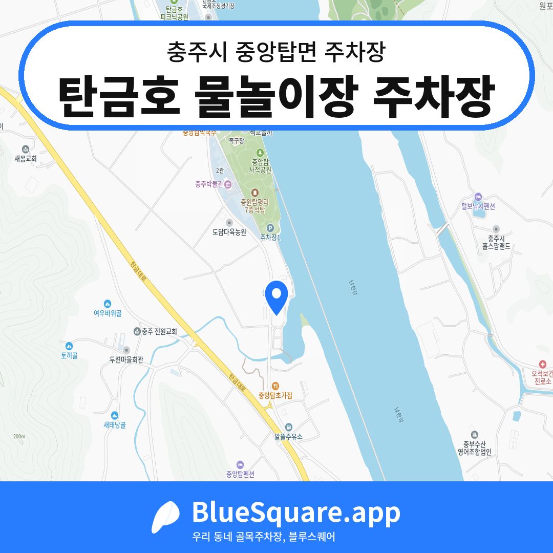 탄금호 물놀이장 주차장 위치 지도 — 충북 충주시 중앙탑면 | 블루스퀘어 주차
