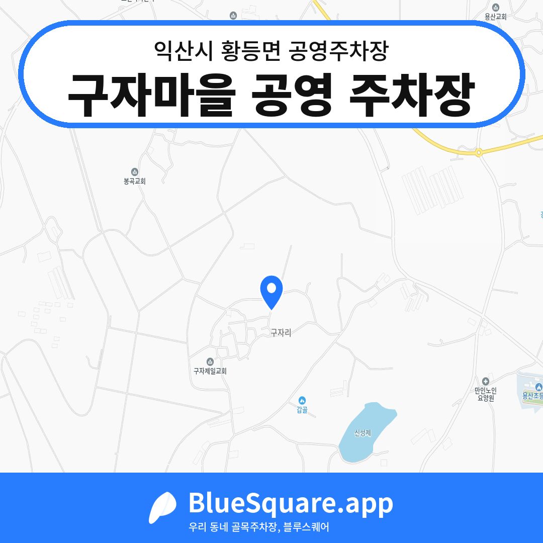 구자마을 공영 주차장 위치 지도 — 전북 익산시 황등면 | 블루스퀘어 주차
