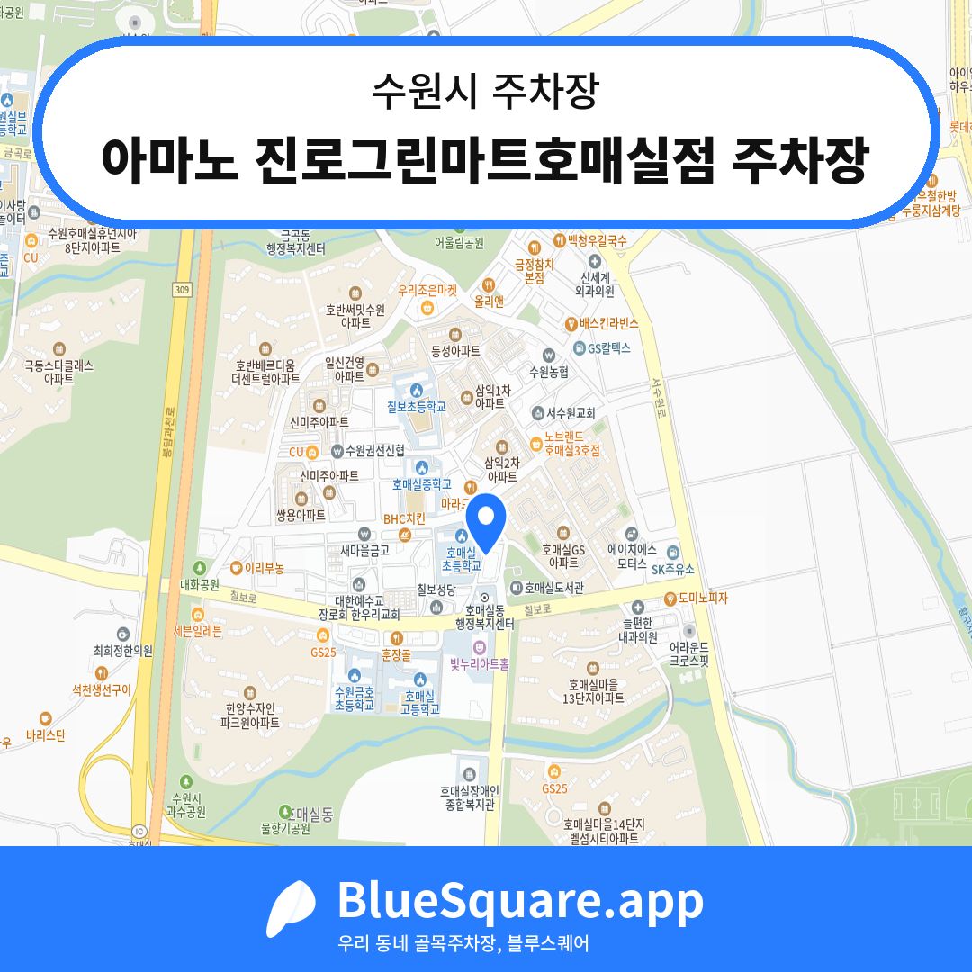 아마노 진로그린마트호매실점 주차장 위치 지도 — 경기 수원시 | 블루스퀘어 주차