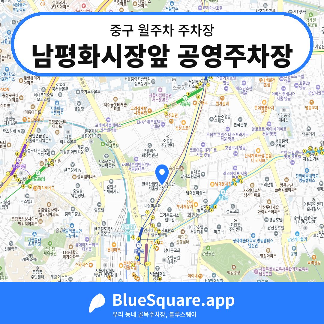 남평화시장앞 공영주차장 위치 지도 — 서울 중구 | 블루스퀘어 주차