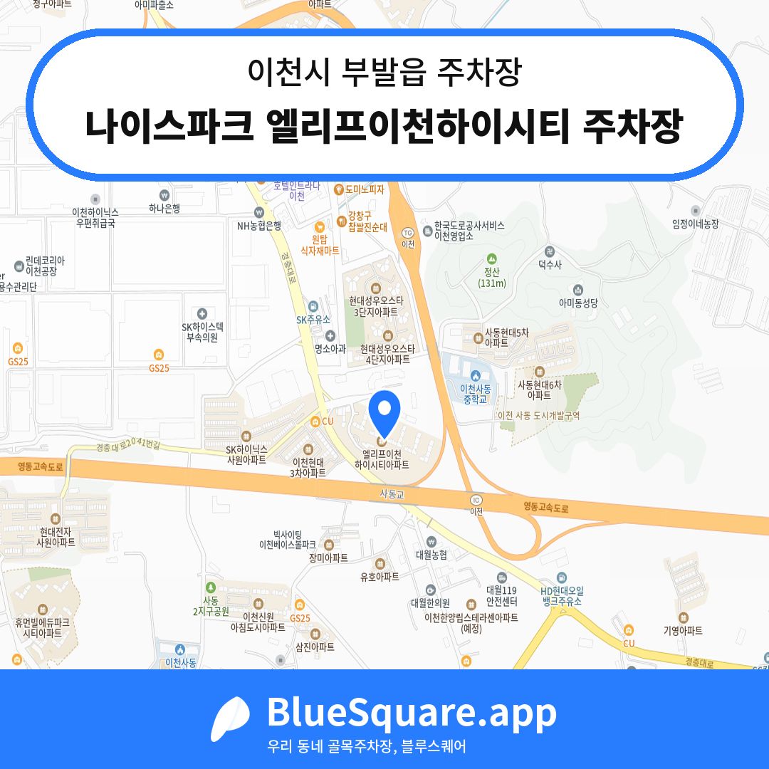 나이스파크 엘리프이천하이시티 주차장 위치 지도 — 경기 이천시 부발읍 | 블루스퀘어 주차