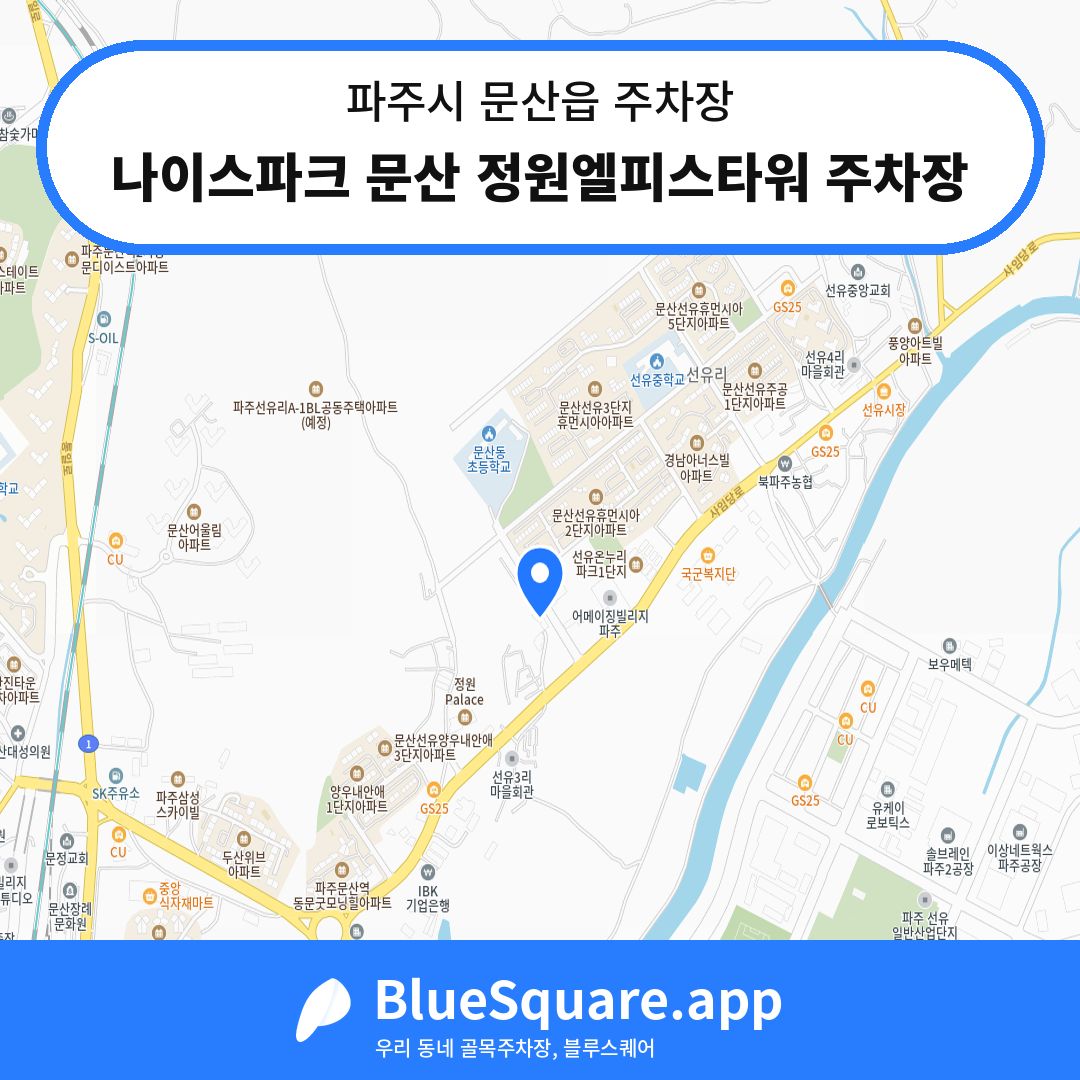 나이스파크 문산 정원엘피스타워 주차장 위치 지도 — 경기 파주시 문산읍 | 블루스퀘어 주차