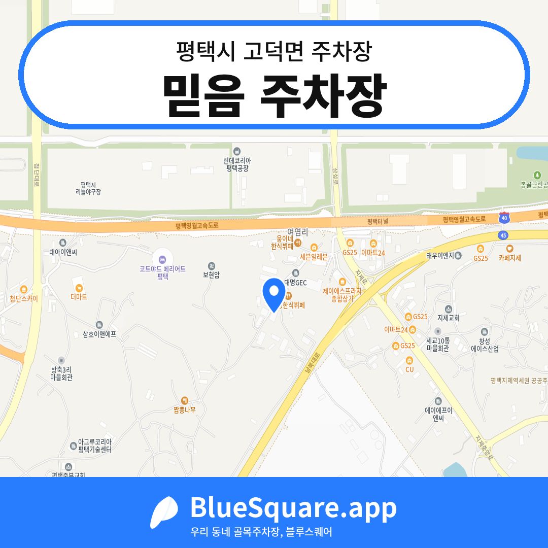 믿음 주차장 위치 지도 — 경기 평택시 고덕면 | 블루스퀘어 주차
