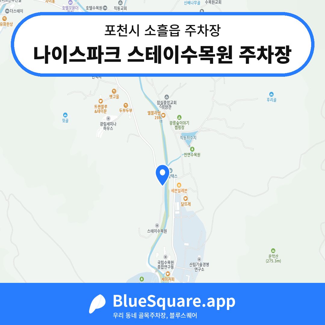 나이스파크 스테이수목원 주차장 위치 지도 — 경기 포천시 소흘읍 | 블루스퀘어 주차