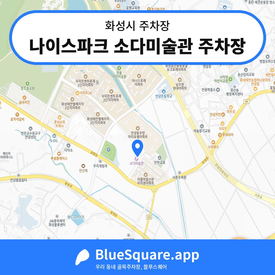 나이스파크 소다미술관 주차장 위치 지도 — 경기 화성시 | 블루스퀘어 주차