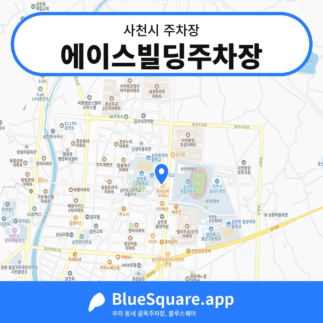에이스빌딩주차장 위치 지도 — 경남 사천시 | 블루스퀘어 주차